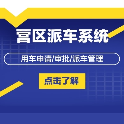 部隊營區車輛管理派車系統